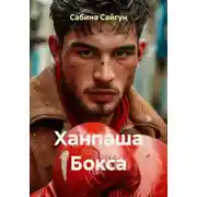 Постер книги Ханпаша Бокса