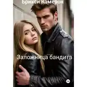 Постер книги Заложница бандита