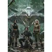 Постер книги Планета Странных Женщин