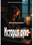 Виктор Балдоржиев - История духа