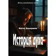 Постер книги История духа