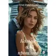 Постер книги Кольцо из прошлого