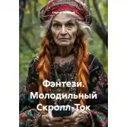 Постер книги Фэнтези. Молодильный Скролл-Ток