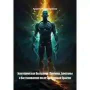Постер книги Экзотерическое Выгорание: Причины, Симптомы и Восстановление после Чрезмерных Практик