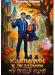 Вероника Крымова - Хэллоуин в Академии. Мой сводный кошмар