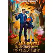 Постер книги Хэллоуин в Академии. Мой сводный кошмар