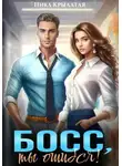 Ника Крылатая - Босс, ты ошибся!