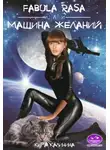 Кира Калинина - Fabula rasa, или Машина желаний