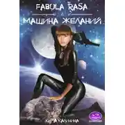 Постер книги Fabula rasa, или Машина желаний