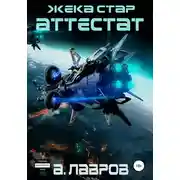 Постер книги Аттестат