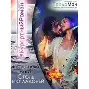 Постер книги Огонь его ладоней