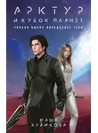 Маша Храмкова - Арктур и Кубок Планет