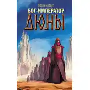 Постер книги Бог-Император Дюны