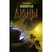 Постер книги Капитул Дюны