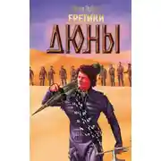 Постер книги Еретики Дюны
