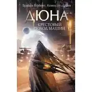 Постер книги Крестовый поход машин