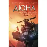 Постер книги Батлерианский джихад