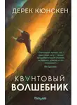 Дерек Кюнскен - Квантовый волшебник