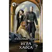 Постер книги Игра хаоса