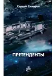 Сергей Сизарев - Претенденты