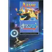 Постер книги Путеводитель хитч-хайкера по Галактике