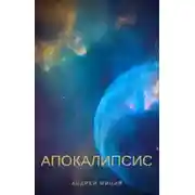 Постер книги Апокалипсис [СИ]