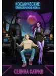 Селина Катрин - Космические приключения Ивара