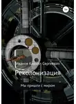 Кирилл Иванов - Реколонизация