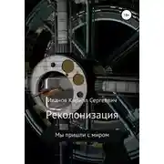 Постер книги Реколонизация