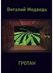 Виталий Медведь - Гротан