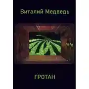 Постер книги Гротан
