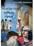 Татьяна Иванова - Подсластить победы горечь
