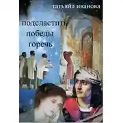 Постер книги Подсластить победы горечь