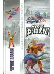 Стенли Вейнбаум - Чёрное пламя