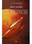 Джон Уиндем - Зов пространства