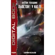 Постер книги Хьюстон! У нас п…