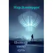 Постер книги Познай свою суть