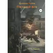 Постер книги Песчаный фён. Часть первая