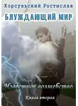 Ростислав Корсуньский - Известное Волшебство
