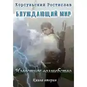 Постер книги Известное Волшебство