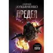 Постер книги Предел