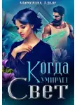 Мирослава Адьяр - Когда умирает свет