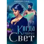 Постер книги Когда умирает свет