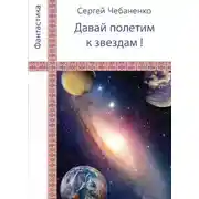 Постер книги «Давай полетим к звездам!»