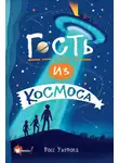 Росс Уэлфорд - Гость из космоса