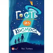 Постер книги Гость из космоса