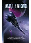 Людмила Макарова - Назад в космос