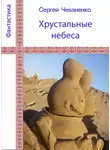 Сергей Чебаненко - Хрустальные небеса