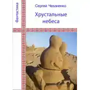 Постер книги Хрустальные небеса