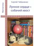 Сергей Чебаненко - Лунное сердце - собачий хвост